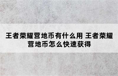 王者荣耀营地币有什么用 王者荣耀营地币怎么快速获得